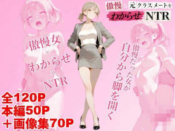 傲慢な元クラスメイトをわからせNTR