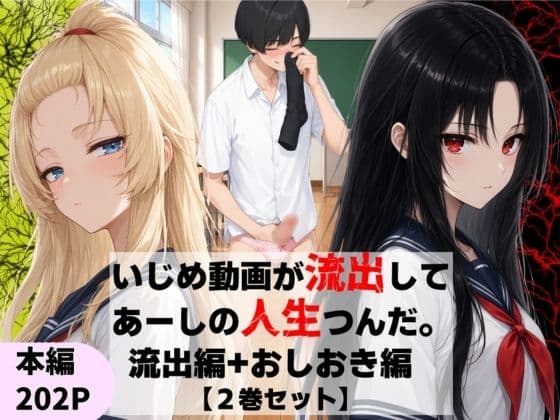 いじめ動画が流出してあーしの人生つんだ〜流出編+おしおき編【2巻セット】