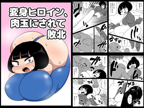 変身ヒロイン、肉玉にされて敗北