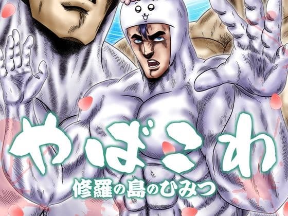 やばこわ 修羅の島のひみつ