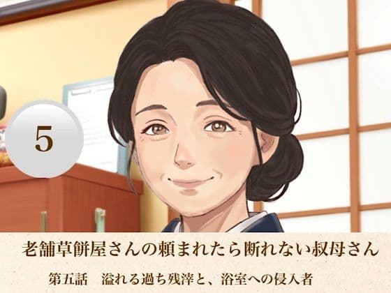 老舗草餅屋さんの頼まれたら断れない叔母さん 第五話 溢れる過ち残滓と、浴室への侵入者