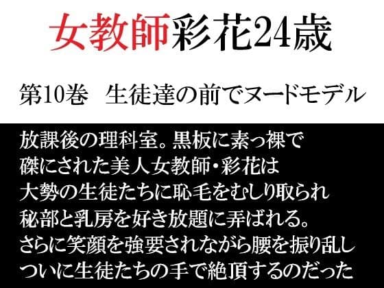 女教師 彩花24歳 第10巻 生徒達の前でヌードモデル