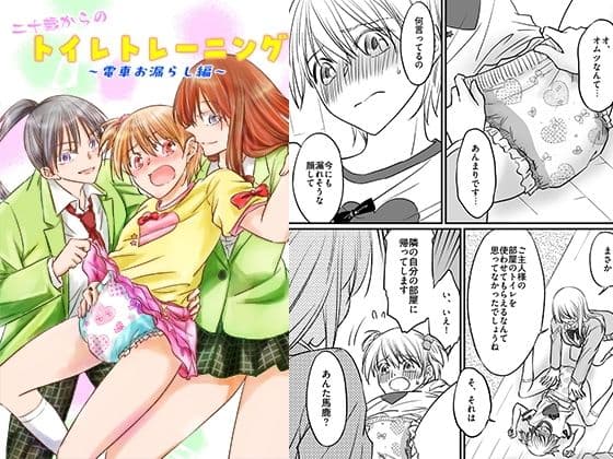 二十歳からのトイレトレーニング〜電車お漏らし編〜