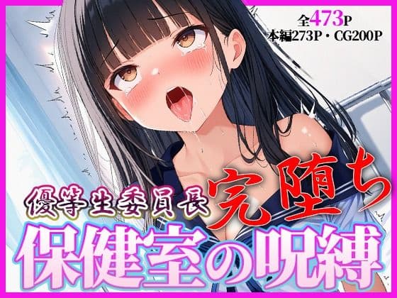 完堕ち委員長 〜’治療’という名の催●調教〜