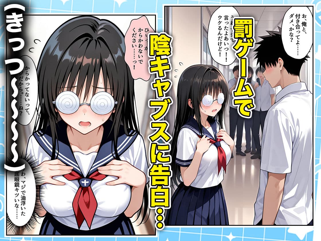 罰ゲームの嘘告白で抱いたクラスの陰キャブスに種付けしていたら眼鏡が外れてエロ嫁になりました 古手川編 サンプル1