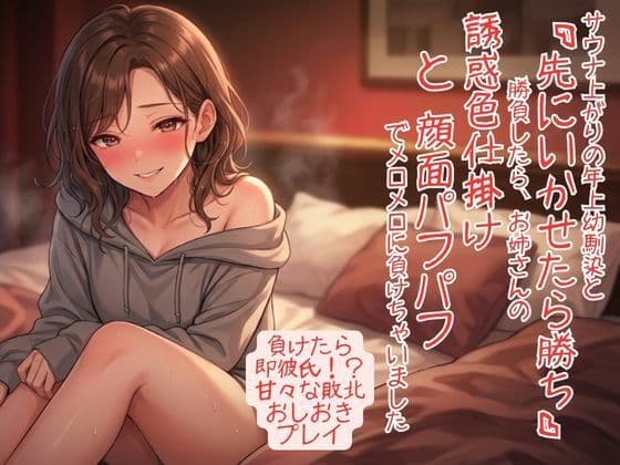 サウナ上がりで感度爆発! 年上幼馴染と「先にいかせたら勝ち」勝負したら、お姉さんの誘惑色仕掛けと顔面パフパフでメロメロに負けちゃいました