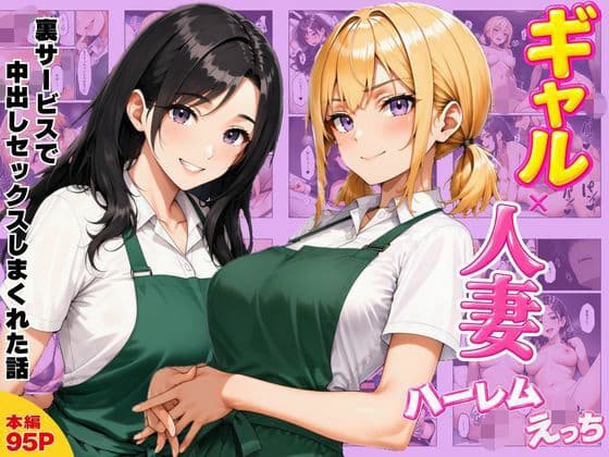 ギャル×人妻ハーレムえっち 裏サービスで中出しセックスしまくれた話