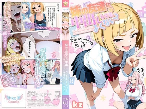 妹の友達なら中出ししてもよくない? 〜カースト上位のビッチギャルが絶倫兄にわからせられるまで〜