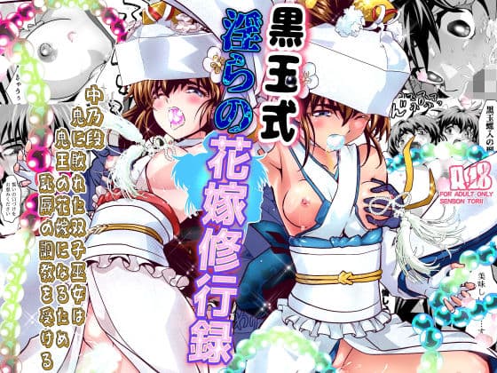 黒玉式淫ら花嫁修行録2 中乃段鬼に敗れた双子巫女は鬼王の花嫁になるため恥辱の調教を受ける