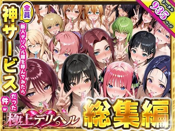 極上デリヘル総集編〜新人デリヘル譲読んでみたら全員神サービスだった〜