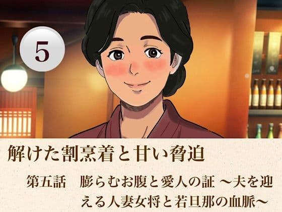 解けた割烹着と甘い脅迫 第五話? 膨らむお腹と愛人の証 〜夫を迎える人妻女将と若旦那の血脈〜?