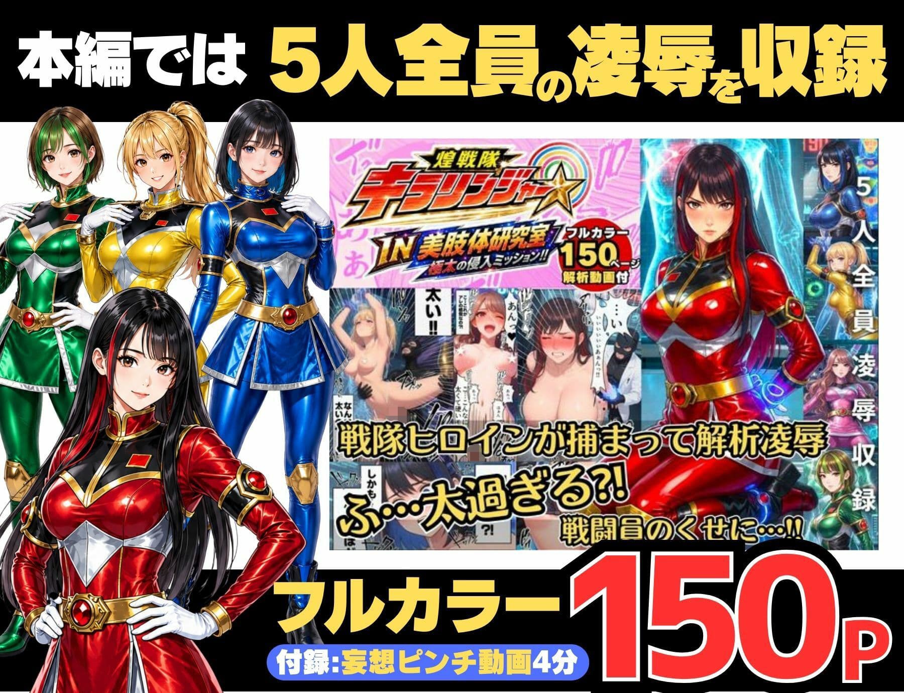 【戦隊ピンク特別編集版】煌戦隊キラリンジャーIN美肢体研究室・極太の侵入ミッション〜敵アジトで拘束された戦隊ヒロインは戦闘員が極太過ぎて大ピンチ?/戦隊ロスのアナタに贈る『大人の為の戦隊』シリーズ〜 サンプル5