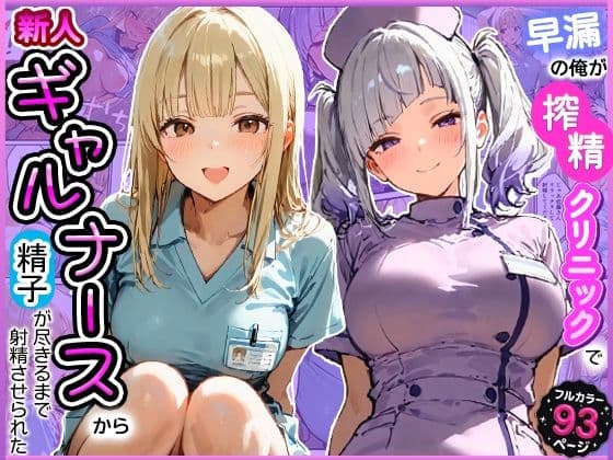 早漏の俺が搾精クリニックで新人ギャルナースから精子が尽きるまで射精させられた