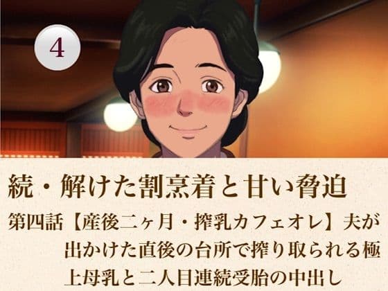 続・解けた割烹着と甘い脅迫 第四話【産後二ヶ月・搾乳カフェオレ】夫が出かけた直後の台所で搾り取られる極上母乳と二人目連続受胎の中出し
