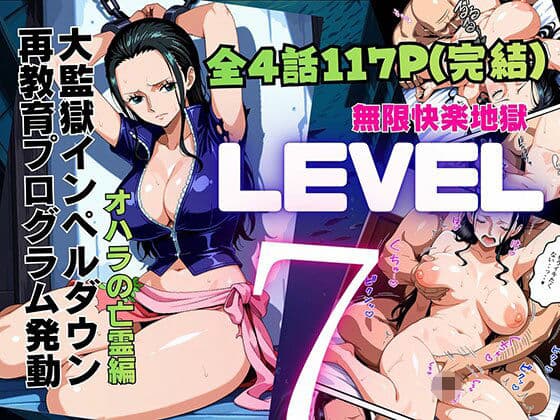 LEVEL7(無限快楽地獄) 〜大監獄インペルダウン再教育プログラム発動〜 オハラの亡霊編