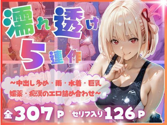 【完全濡れ透け5連作】〜擬音たっぷり&中出し多め・雨・水着・巨乳・媚薬・痴●のエロ詰め合わせ〜