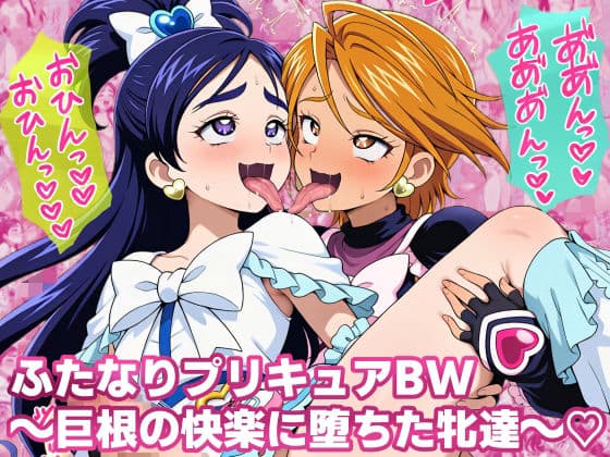 ふたなりプリキ〇アBW 巨根の快楽に堕ちた牝達