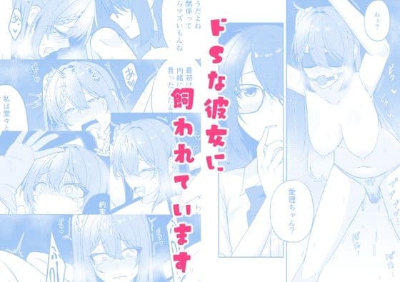 ドSな彼女に飼われています
