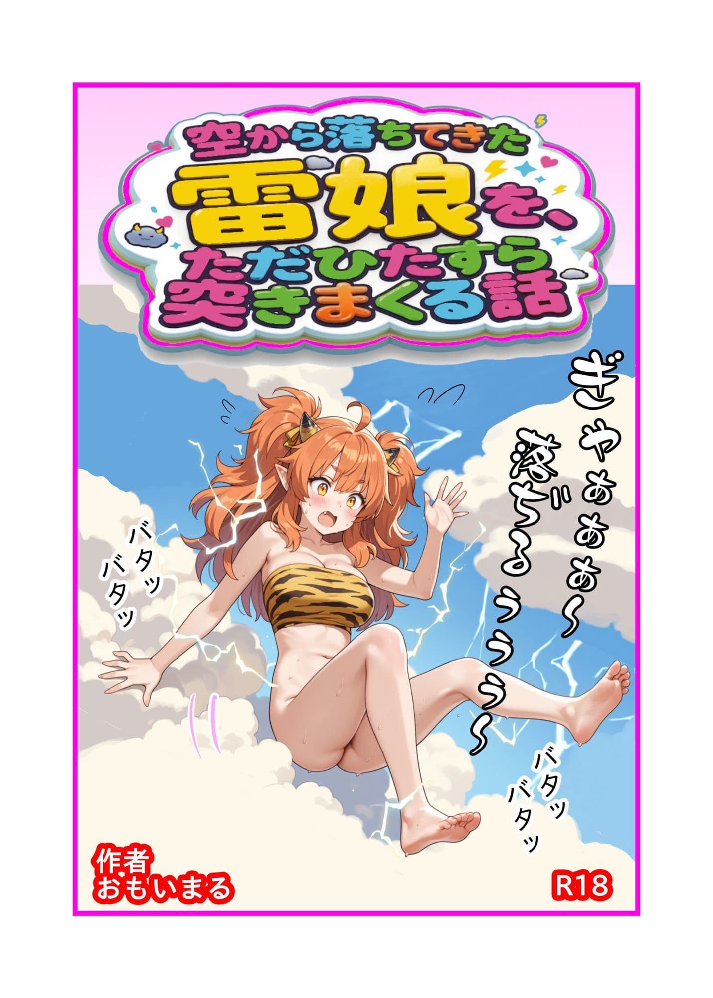 空から落ちてきた雷娘を、ただひたすら突きまくる話 サンプル1