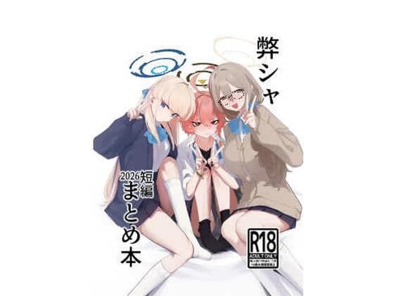 弊シャ短編まとめ 2026