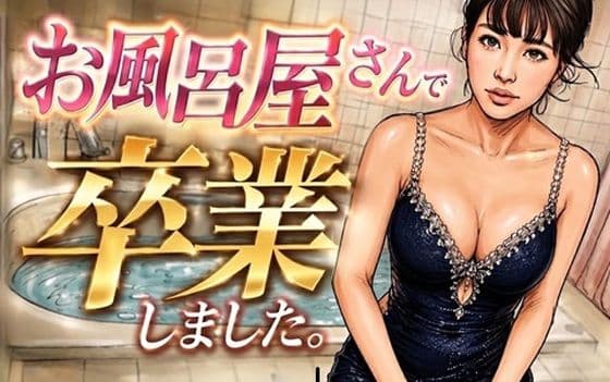お風呂屋さんで卒業しました