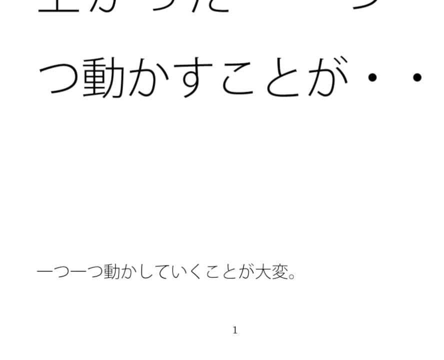 太陽はいちいち意識にない昼 踏みしめる地面は出来上がった 一つ一つ動かすことが・・ サンプル1