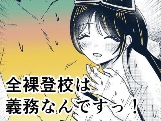 全裸登校は義務なんですっ!
