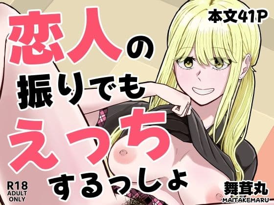 恋人の振りでもえっちするっしょ