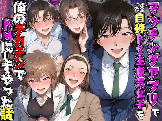 マッチングアプリで出会った自称ドS生意気女子を俺のデカチンでドMにしてやった話 名●偵コナン編