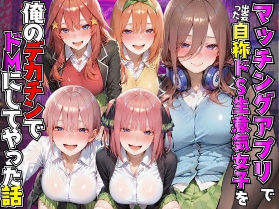 マッチングアプリで出会った自称ドS生意気女子を俺のデカチンでドMにしてやった話 五●分の花嫁編