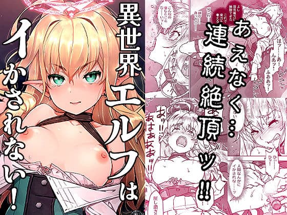 異世界エルフはイかされない!