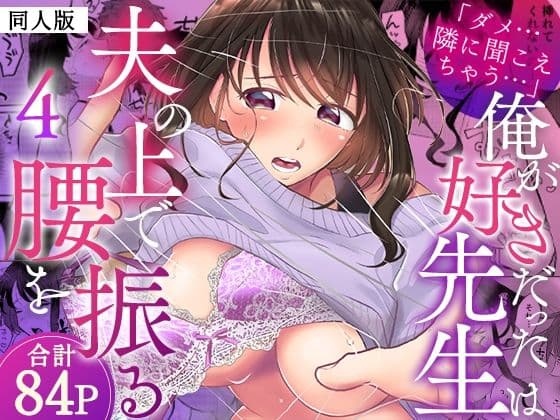 「ダメ…隣に聞こえちゃう…」俺が好きだった先生は夫の上で腰を振る【同人版】4
