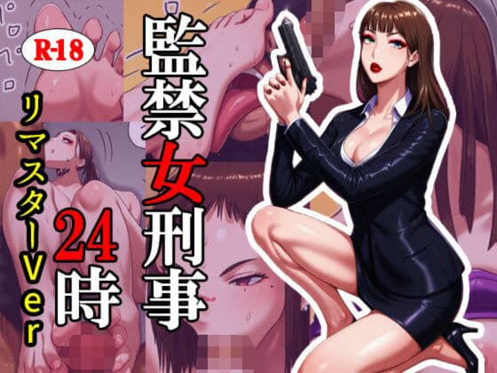 監禁女刑事24時 リマスターバージョン