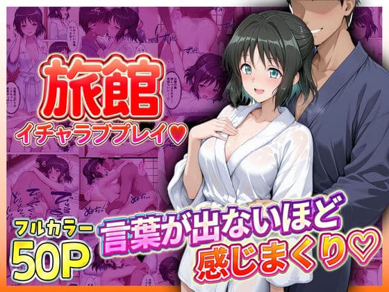 旅館でイチャラブプレイ!小日向のテクニックに声が出ないほど感じまくり! 小日向編