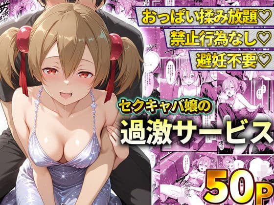 おっぱい揉み放題!禁止行為無し!避妊不要!セクキャバ嬢の過激サービス〜シリカ