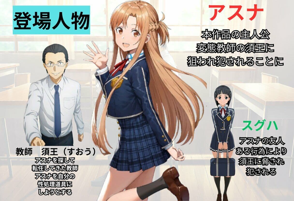 【SAO】アスナが変態教師の性処理係になった話 サンプル1
