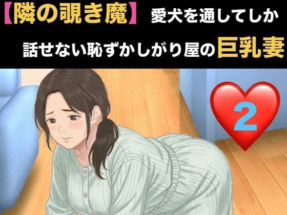 【隣の覗き魔】愛犬を通してしか話せない恥ずかしがり屋の巨乳妻 第二話 逃げ場のない密室と、引き返せない調教