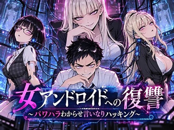 女アンドロイドへの復讐〜パワハラわからせおまんこハッキング