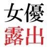 人気女優22歳 第1巻 誰も知らないメスの顔 サンプル2