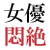 人気女優22歳 第1巻 誰も知らないメスの顔 サンプル3