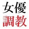 人気女優22歳 第1巻 誰も知らないメスの顔 サンプル4