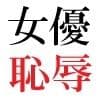 人気女優22歳 第1巻 誰も知らないメスの顔 サンプル5