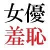 人気女優22歳 第1巻 誰も知らないメスの顔 サンプル6