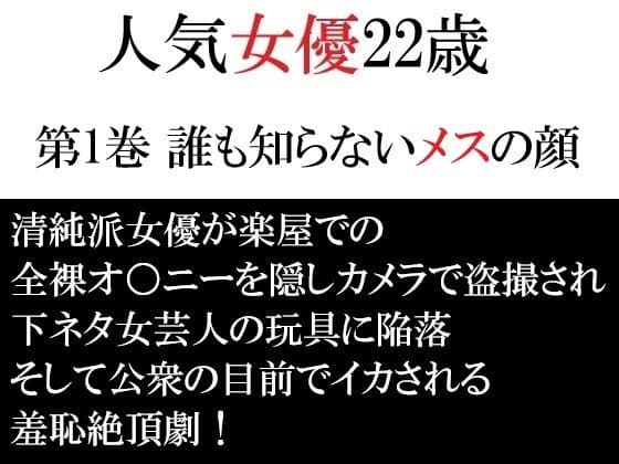 人気女優22歳 第1巻 誰も知らないメスの顔