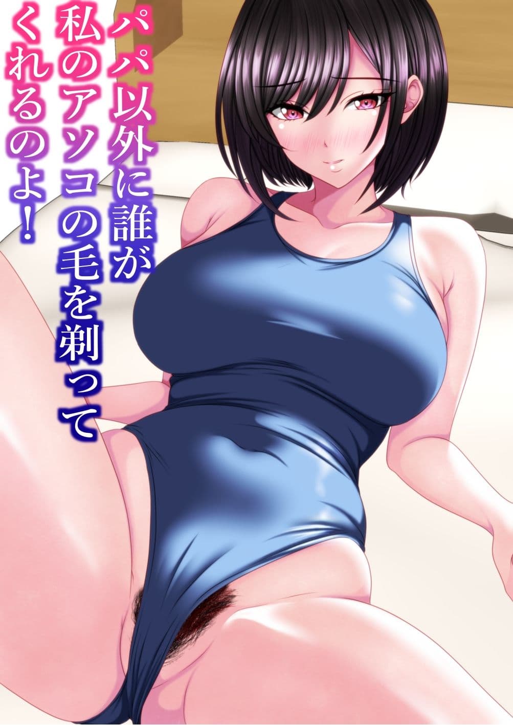 パパ以外に誰が私のアソコの毛を剃ってくれるのよ! サンプル2