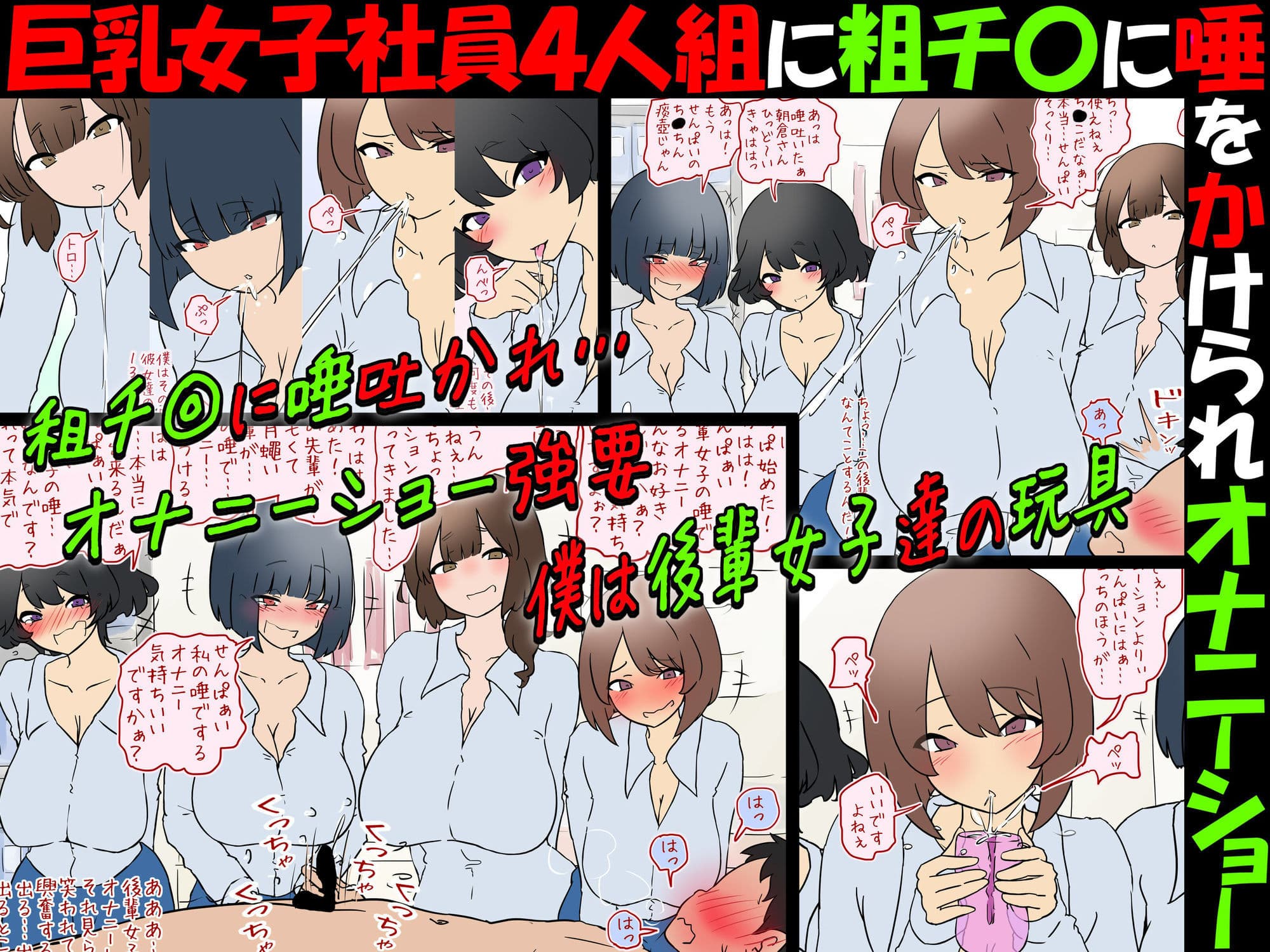 【唾フェチ】巨乳女子社員4人組に粗チ〇に唾をかけられオナニーショー【M男】 サンプル3