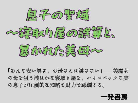 息子の聖域 〜寝取り屋の誤算と、暴かれた美母〜