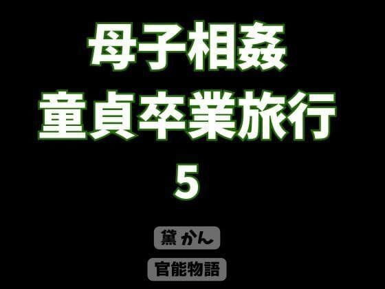 母子相姦童貞卒業旅行 5