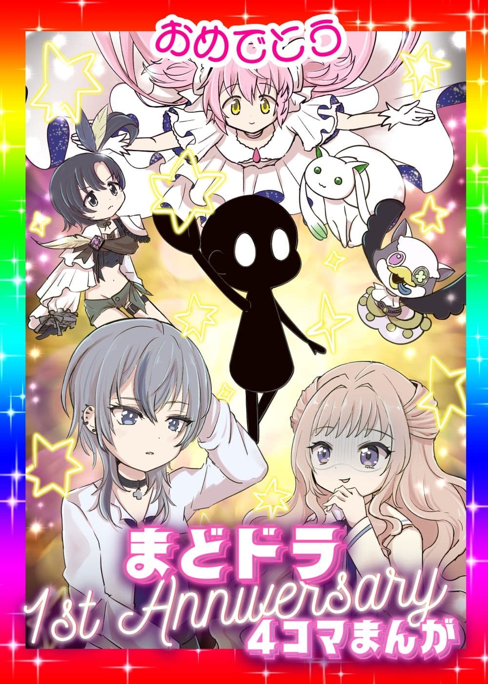 おめでとうまどドラ1stAnniversary4コマまんが サンプル1