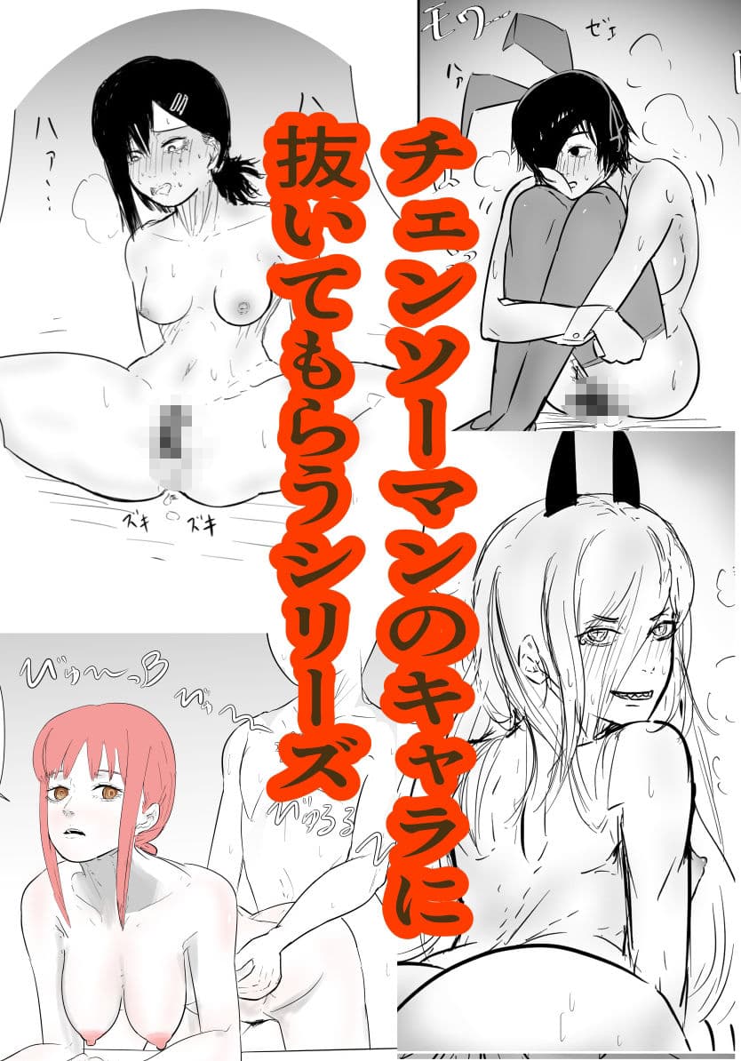 色んなキャラに雑に性処理してもらうシリーズ(チェンソーマン編) サンプル1
